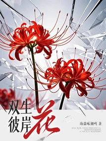 Twin Flowers of the Other Side