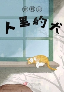 The Dog That Passed Through the Giant