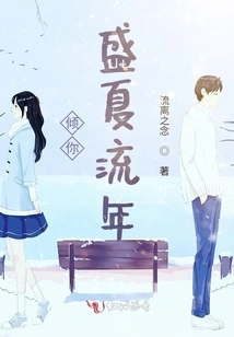 Dedicate You to the Midsummer and Fleeting Years