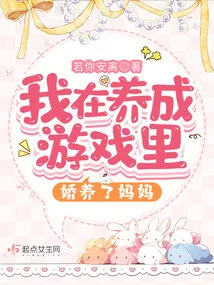 I Pampered My Mother in the Nurturing Game