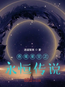 The Eternal Legend of Devouring the Starry Sky