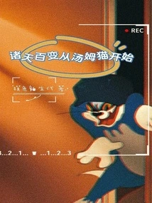 All the Changes in the World Begin with Tom Cat