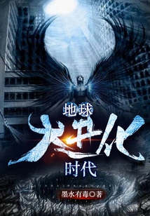 The Era of Earth's Great Evolution