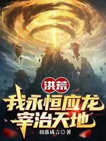 Honghuang: I Will Always Be the Dragon and Rule the World