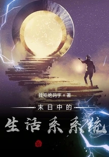 The Life System in the Apocalypse