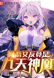 My Online Girlfriend Turned Out to Be Jiutian Shenhuang