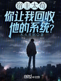 The Host is Too Stubborn, You Want Me to Recycle His System?