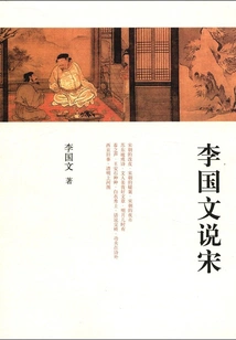 Li Guowen Talks About the Song Dynasty