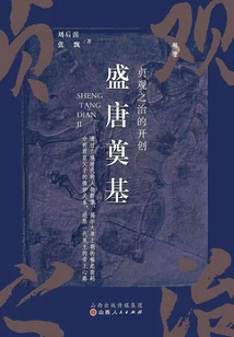 The Foundation of the Prosperous Tang Dynasty: the Creation of the Zhenguan Rule