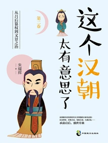 This Han Dynasty is so Interesting (volume 2)