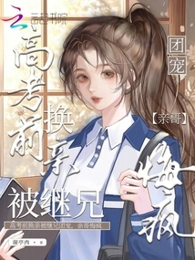 Before the College Entrance Examination, I Changed My Relationship and Was Favored by My Stepbrothers. My Brother Regretted it and Went Crazy