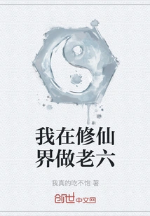 I Am the Sixth Child in the World of Cultivating Immortals