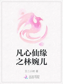 Lin Wan'er of Mortal Heart and Immortal Fate