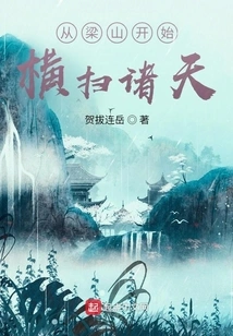 Starting from Liangshan and Sweeping Across the Heavens