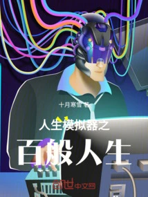 Life Simulator: Various Lives