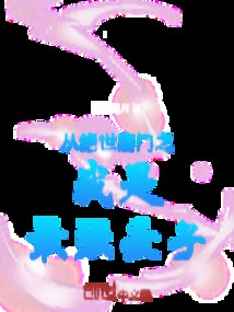 Save Regret from Peerless Tang Sect: I Am the Strongest