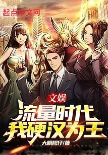 Entertainment: in the Era of Traffic, I Am the Tough Guy Who is King