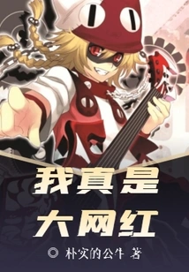 I'm Really a Big Internet Celebrity