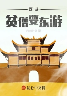 Journey to the West: the Poor Monk Wants to Journey to the East