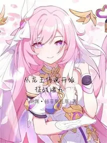 Starting from the Legend of the Dragon King and Conquering the Heavens