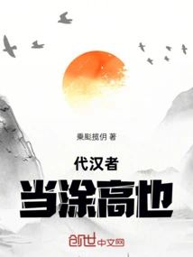 Those Who Represent the Han Dynasty Should Be Tu Gaoye