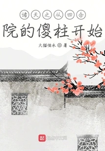 The Story of the Heavens Begins with the Silly Pillar in the Courtyard