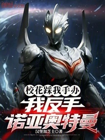 The School Beauty Steps on My Figure, I Backhand Ultraman Noah