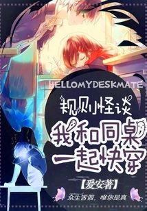 Weird Story About Rules: My Deskmate and I Quickly Wear Clothes Together