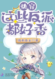 Kuaiwen: These Villains Are so Delicious