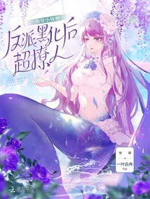 Quickly Travel Through the Little Koi: the Villain is Super Sexy after Turning Black