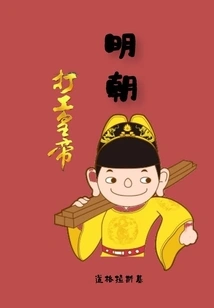 Ming Dynasty Working Emperor