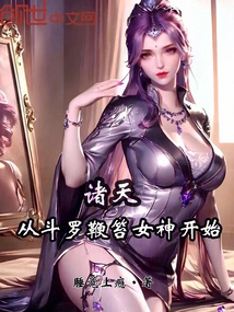 All Heavens: Starting from Douluo Whipping the Goddess