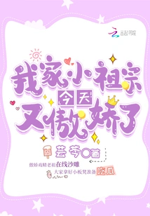 My Little Ancestor is Being Arrogant Again Today