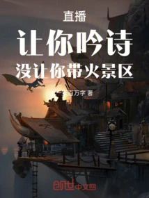 The Live Broadcast Allows You to Recite Poems, but Does Not Allow You to Set Fire to Scenic Spots