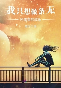 I Just Want to Be a Salted Fish with Nothing to Do