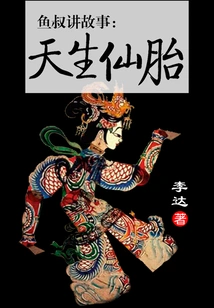 Uncle Yu Tells a Story: Born to Be a Fairy