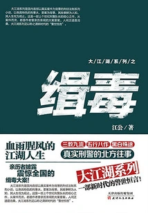 Anti-narcotics in the Jianghu Series