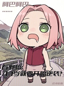 Konoha Haruno Sakura: Starting a Counterattack at the Age of 7?