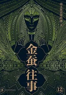 Golden Silkworm Past 12