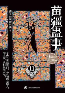 Miao Jiang Gu Incident 11