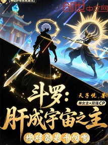 Douluo: the Liver Becomes the Master of the Universe