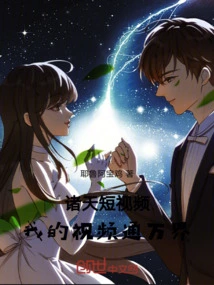 Zhutian Short Video: My Video Connects All Worlds