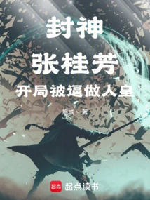 Conferred God: Zhang Guifang, Who Was Forced to Become the Human Emperor at the Beginning