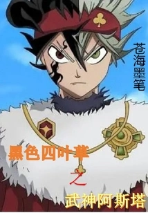 Black Clover God of War Asta