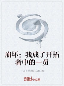 Honkai Impact: I Became One of the Pioneers