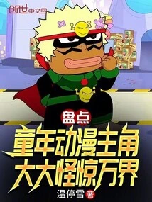 Inventory of Childhood Animation Protagonists Who Shocked the World