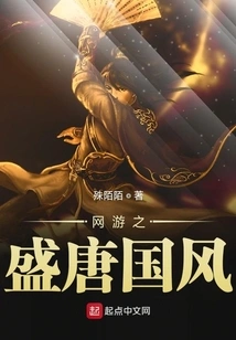 The Style of the Prosperous Tang Dynasty in Online Games