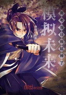 Simulating the Future, I Killed God on the Day of the College Entrance Examination!