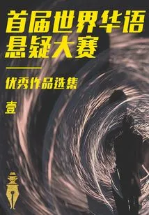 Selections of Outstanding Works from the First World Chinese Suspense Competition (1)