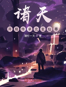 All Heavens: Begin with the Inheritance of Beixuan Immortal Lord!